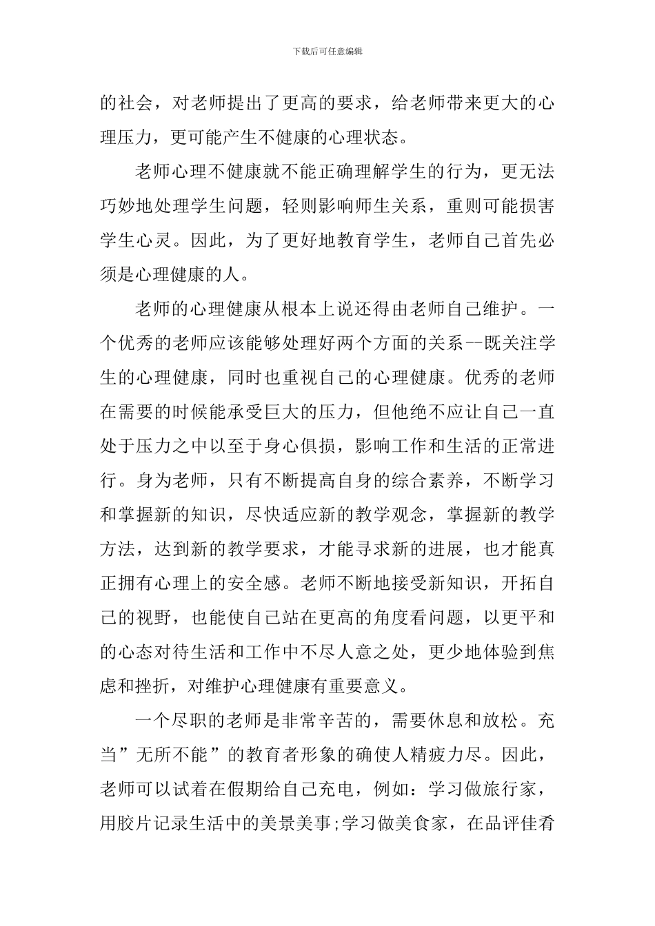 阳光成长从心开始健康教育心得体会_第2页