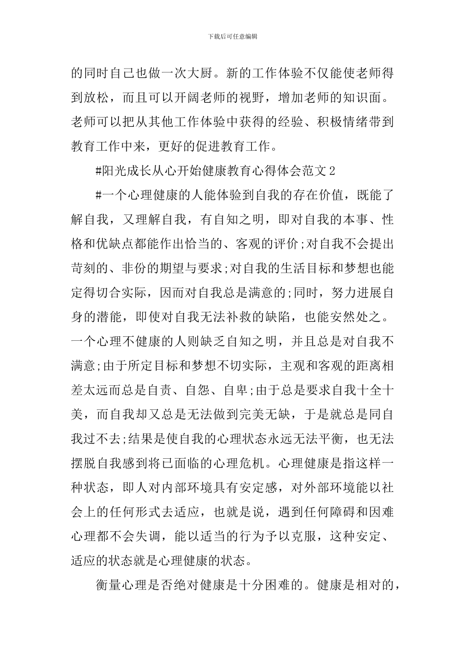 阳光成长从心开始健康教育心得体会_第3页