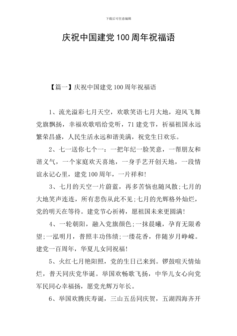 庆祝中国建党100周年祝福语_第1页