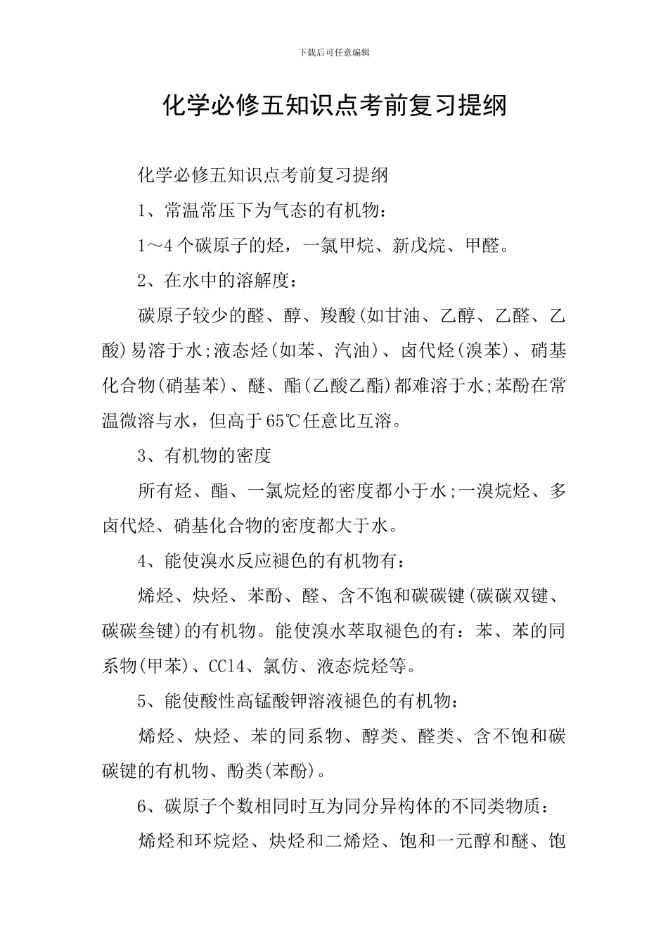化学必修五知识点考前复习提纲_第1页
