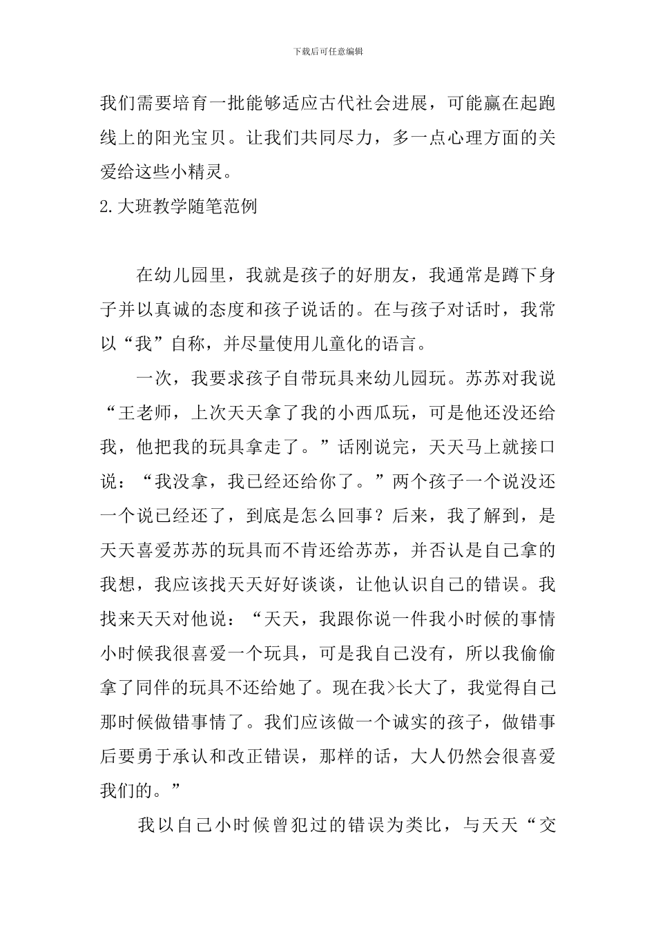 大班教学随笔范例_第3页