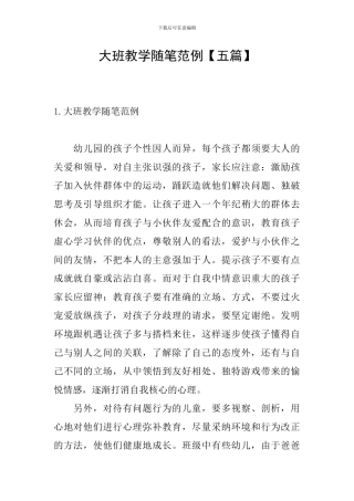 大班教学随笔范例