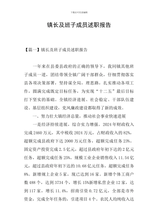 镇长及班子成员述职报告