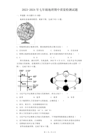 2023-2024学年人教版七年级地理上学期期中质量检测试题 