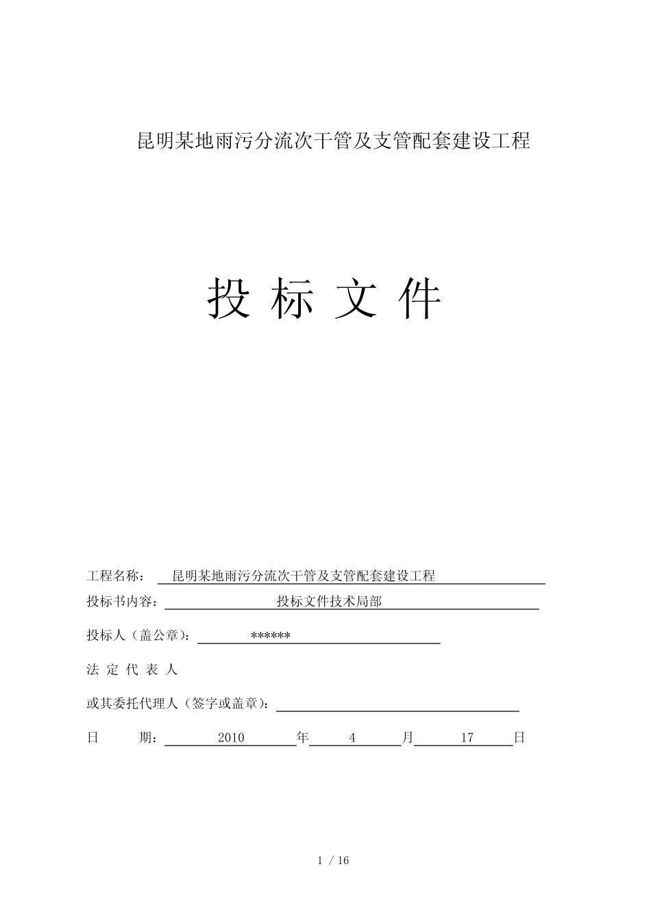 昆明某地雨污分流配套建设投标书_secret_第1页