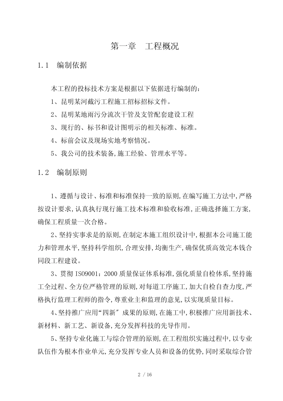 昆明某地雨污分流配套建设投标书_secret_第2页