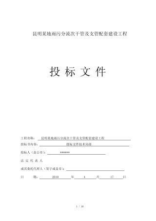 昆明某地雨污分流配套建设投标书_secret