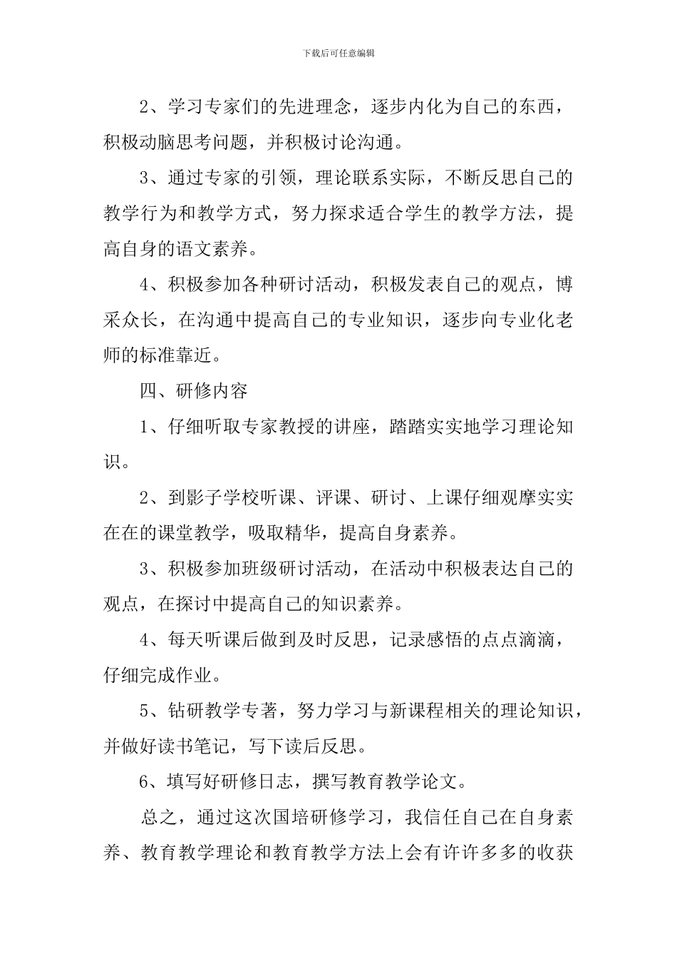 2024国培个人研修计划模板怎么写_第3页