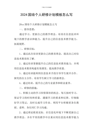 2024国培个人研修计划模板怎么写