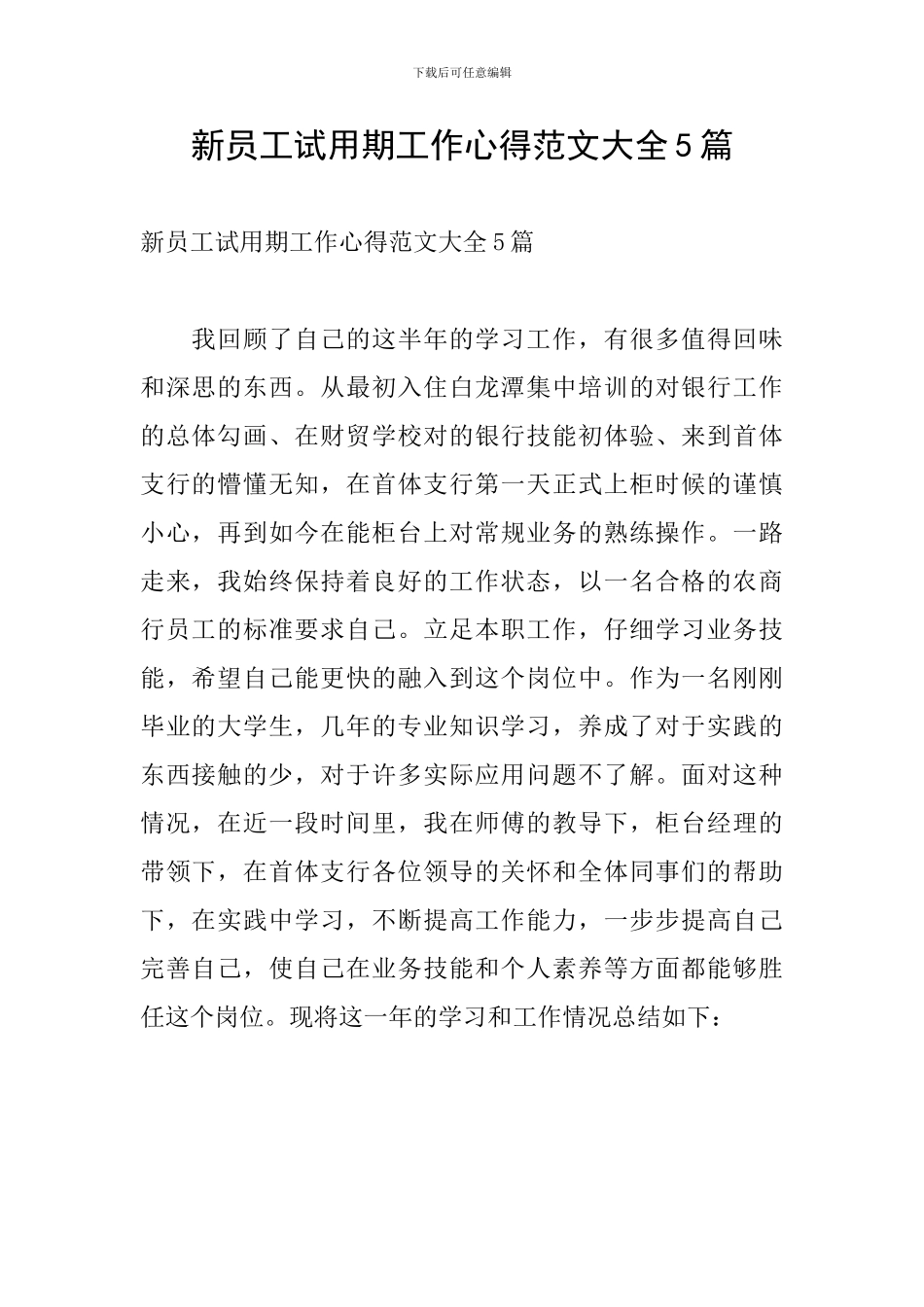 新员工试用期工作心得范文大全5篇_第1页