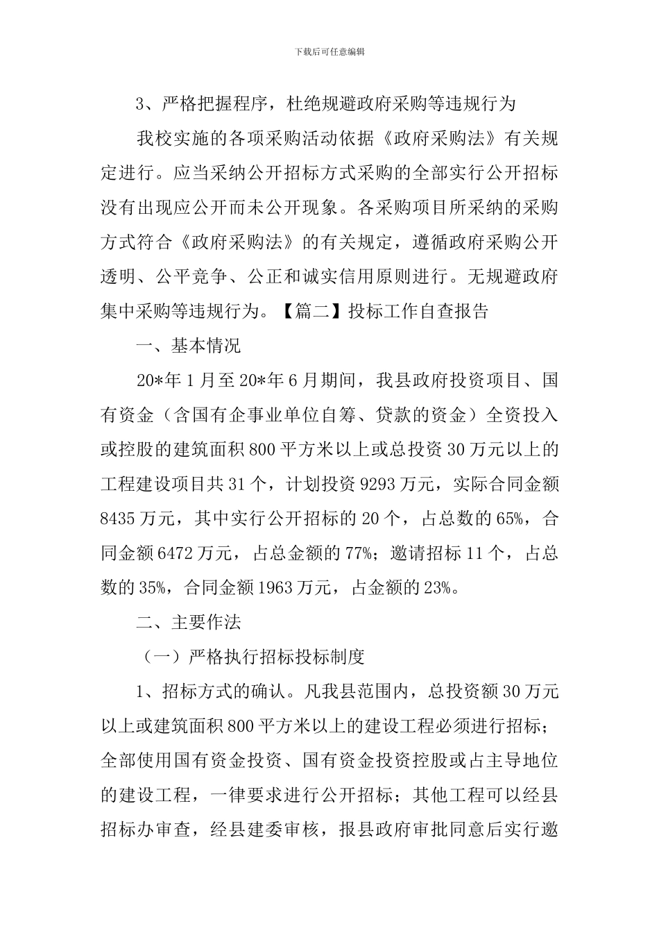 投标工作自查报告_第3页