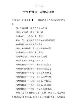 2024广播稿：秋季运动会