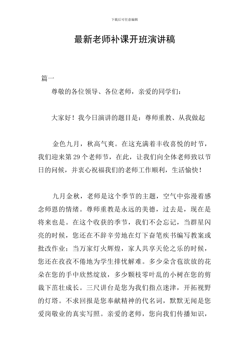 最新教师补课开班演讲稿_第1页