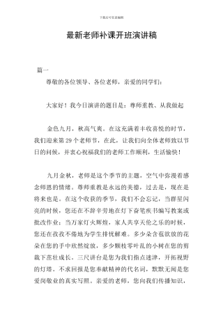 最新教师补课开班演讲稿