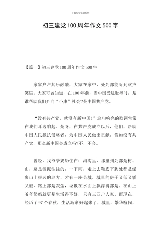 初三建党100周年作文500字