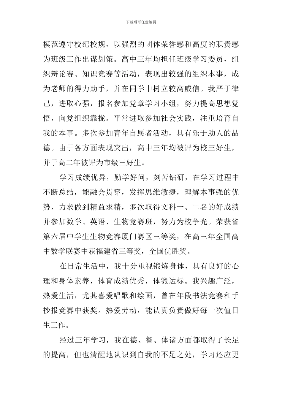 高中自我陈述报告_第3页