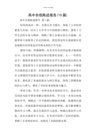 高中自我陈述报告