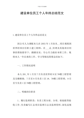 建设单位员工个人年终总结范文