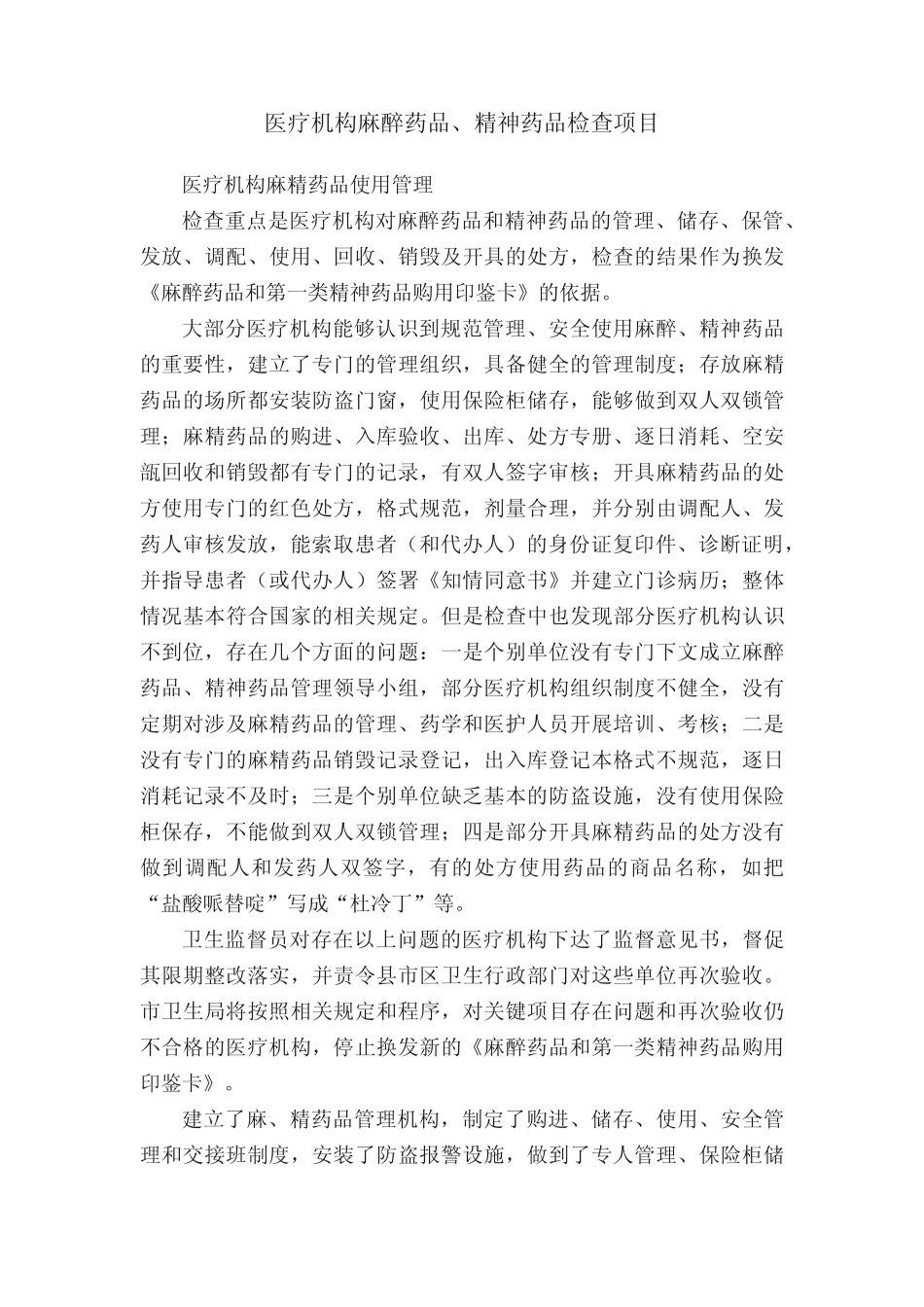 医疗机构麻醉药品、精神药品检查项目 _第1页