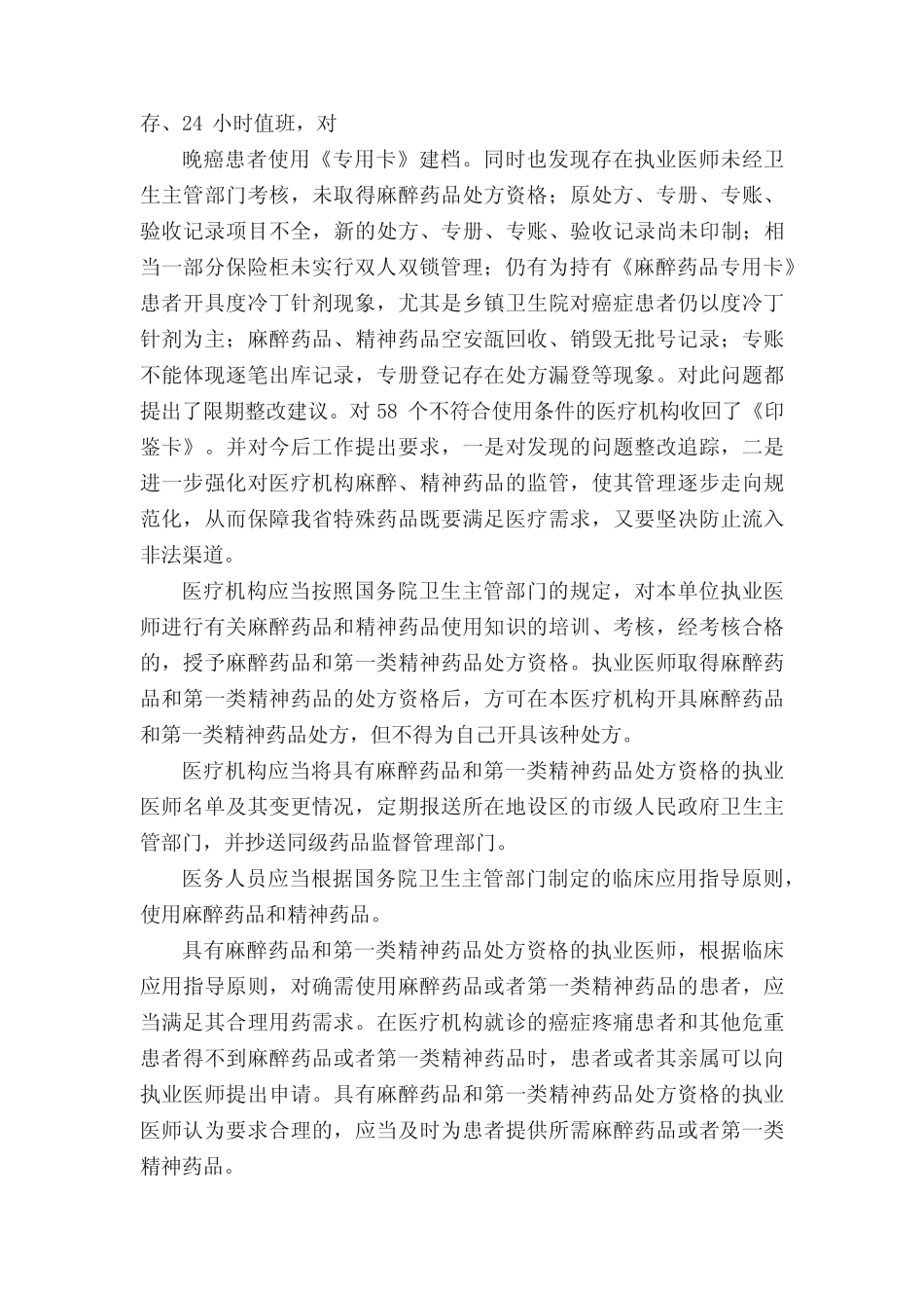 医疗机构麻醉药品、精神药品检查项目 _第2页