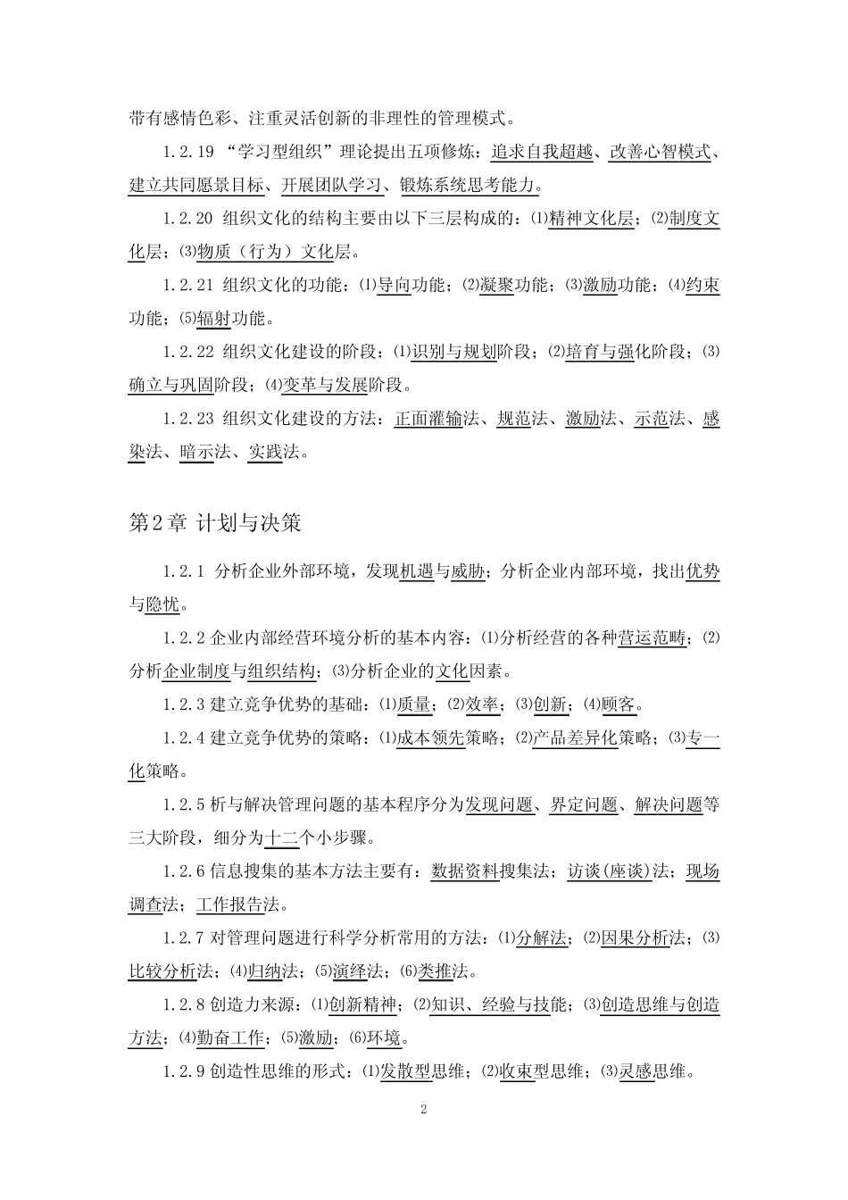 5.《管理学基础(第六版)试题库答案 _第2页