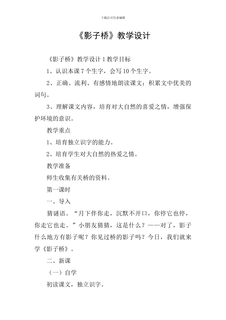 《影子桥》教学设计_第1页