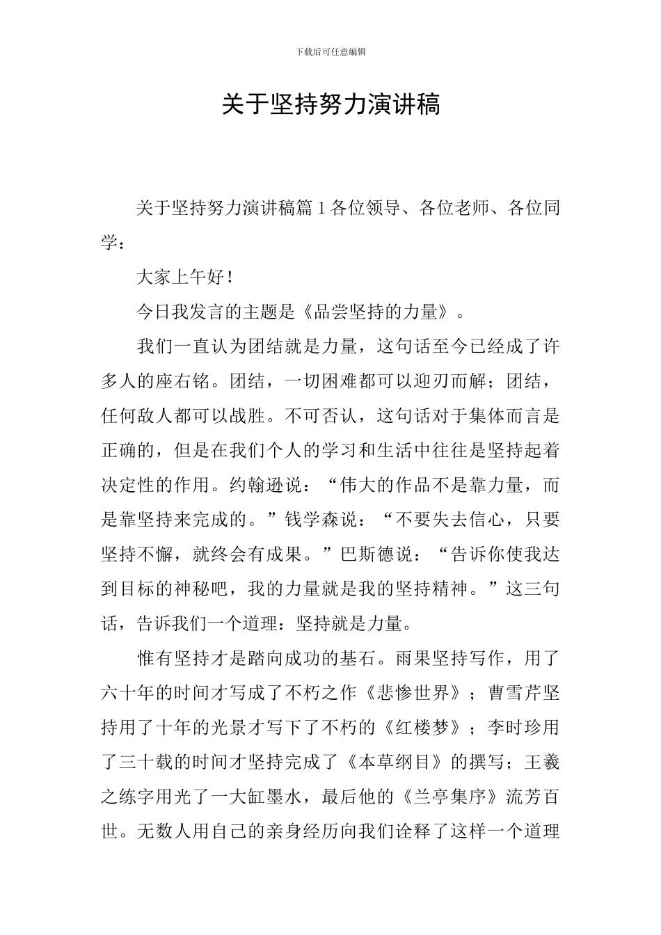 关于坚持努力演讲稿_第1页