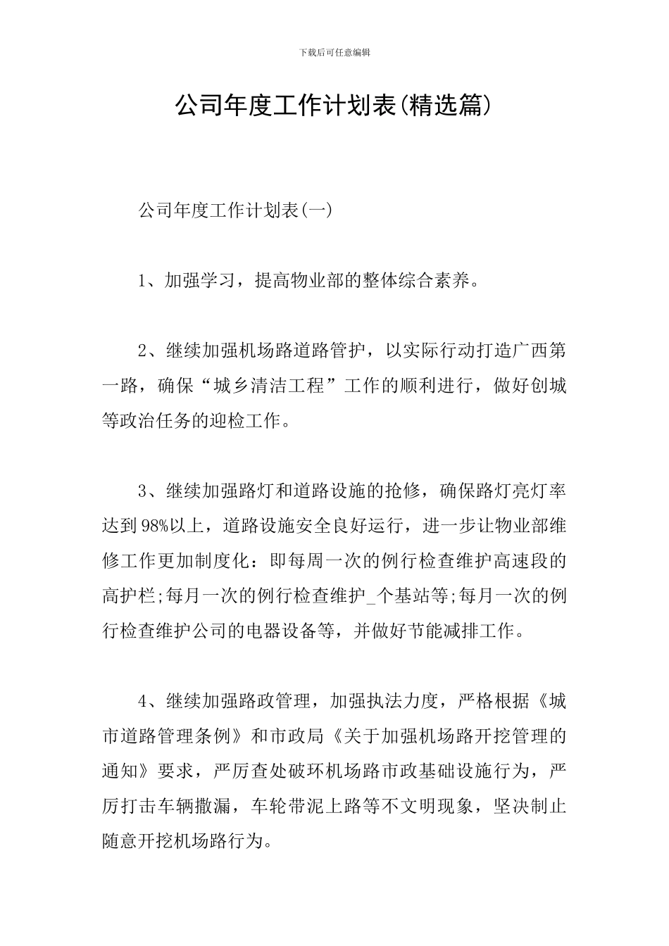 公司年度工作计划表_第1页