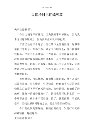 失职检讨书汇编五篇
