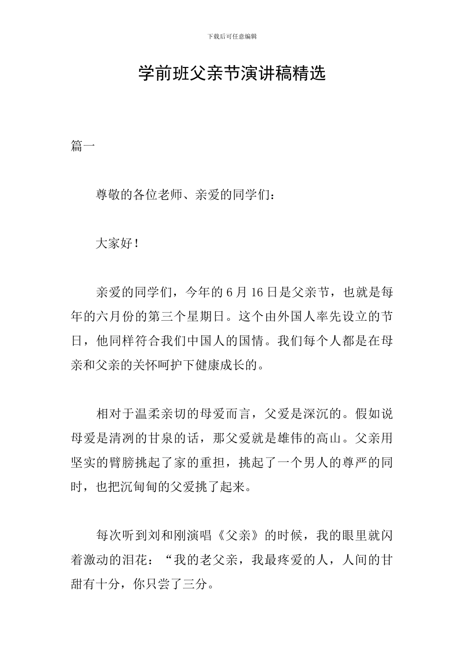 学前班父亲节演讲稿精选_第1页