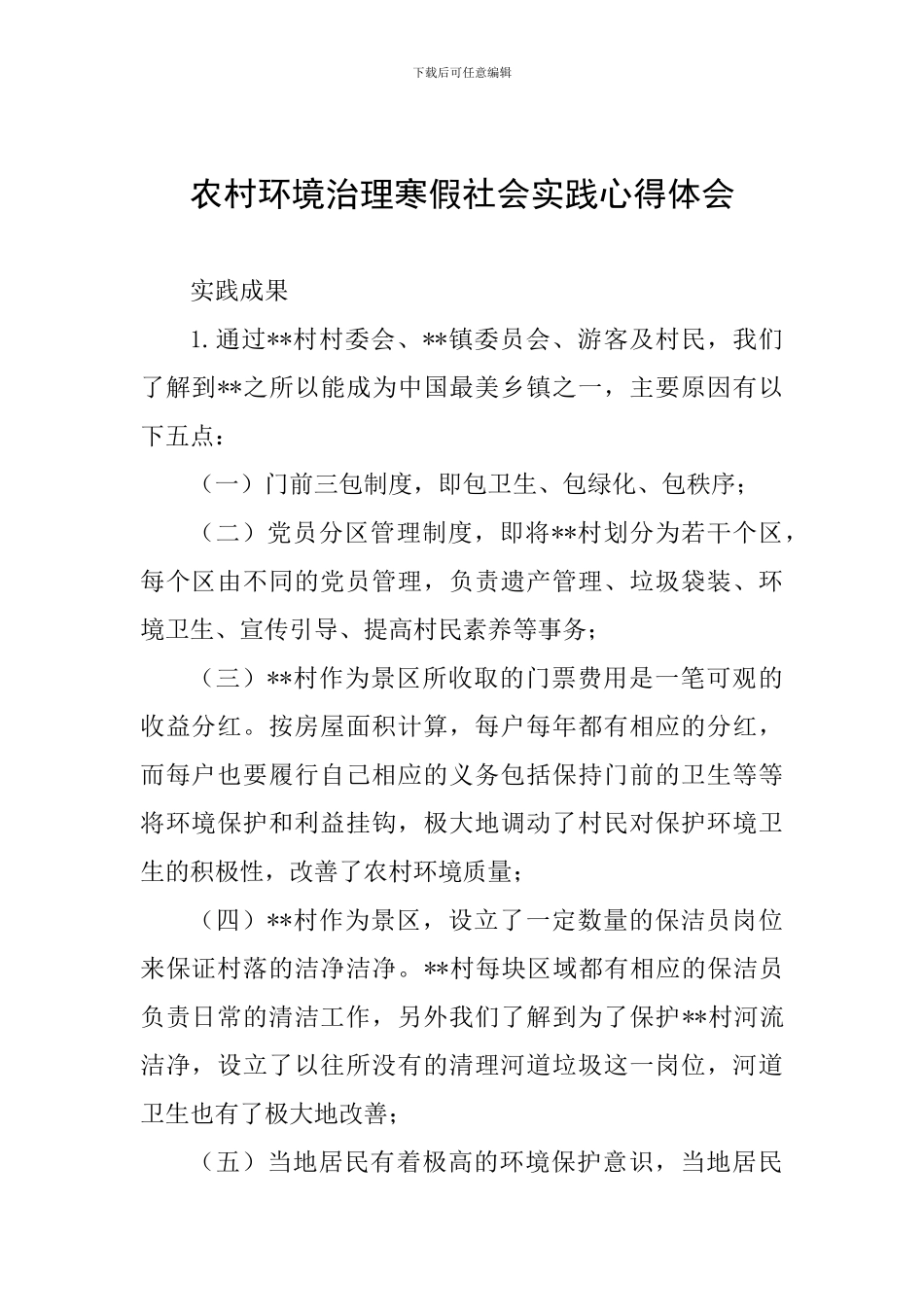 农村环境治理寒假社会实践心得体会_第1页