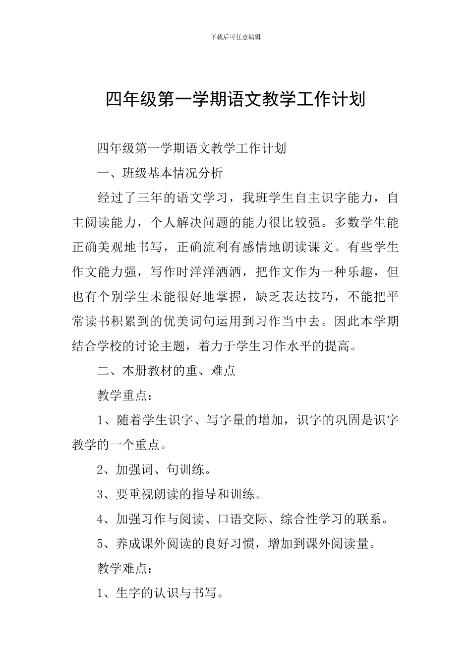 四年级第一学期语文教学工作计划_第1页