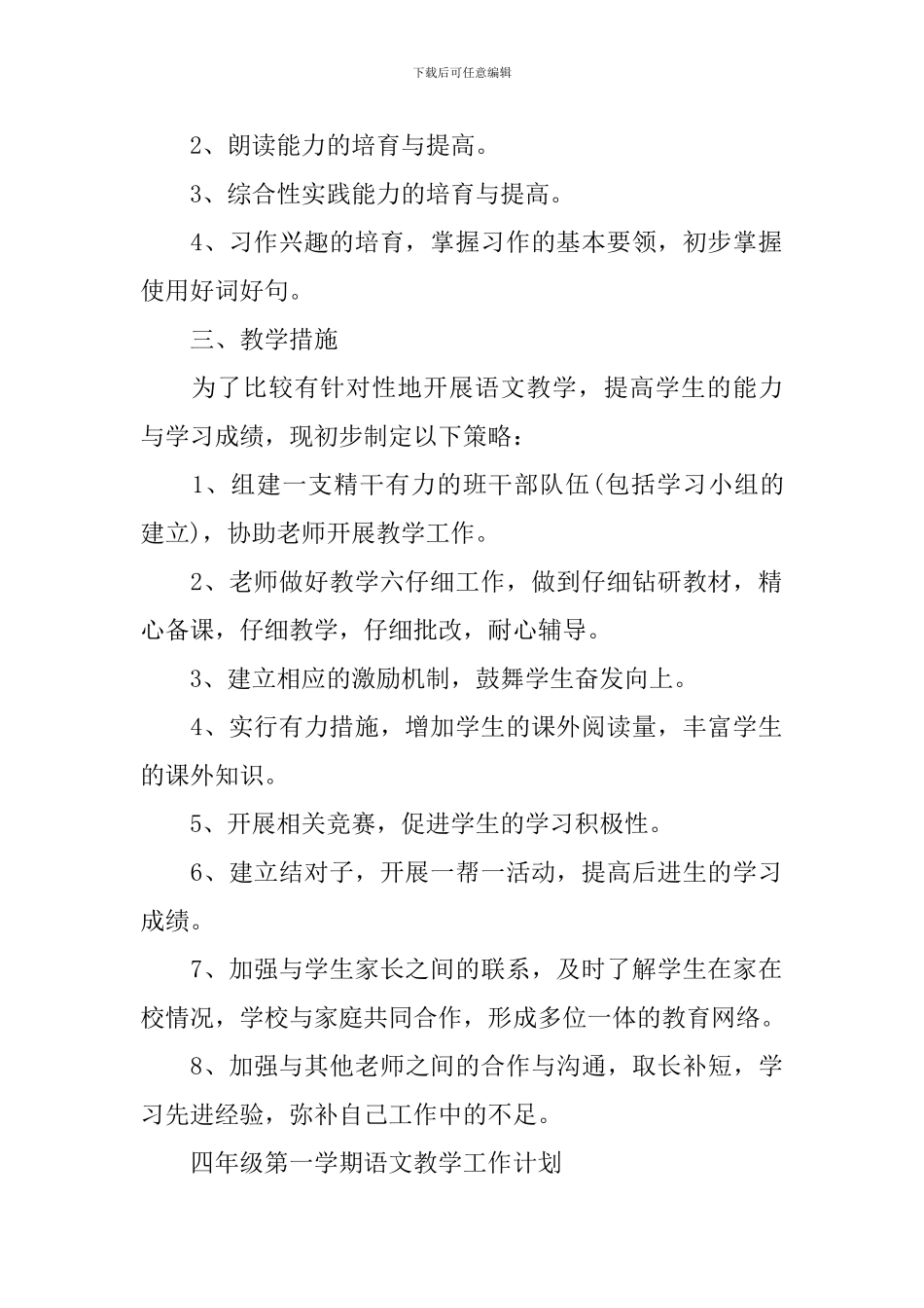 四年级第一学期语文教学工作计划_第2页