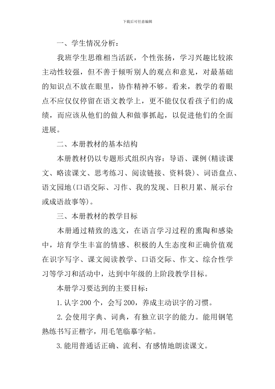 四年级第一学期语文教学工作计划_第3页