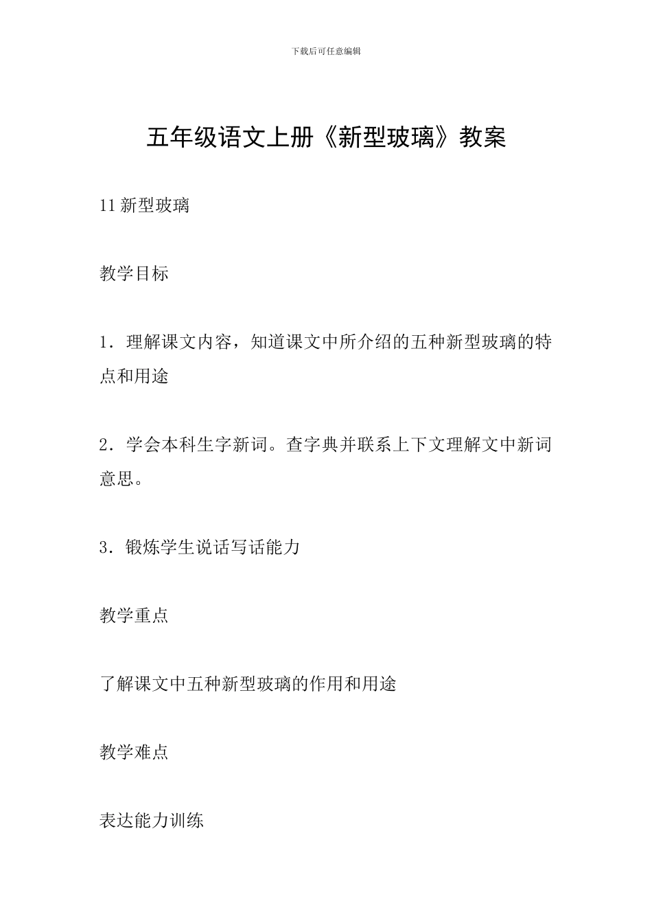 五年级语文上册《新型玻璃》教案_第1页