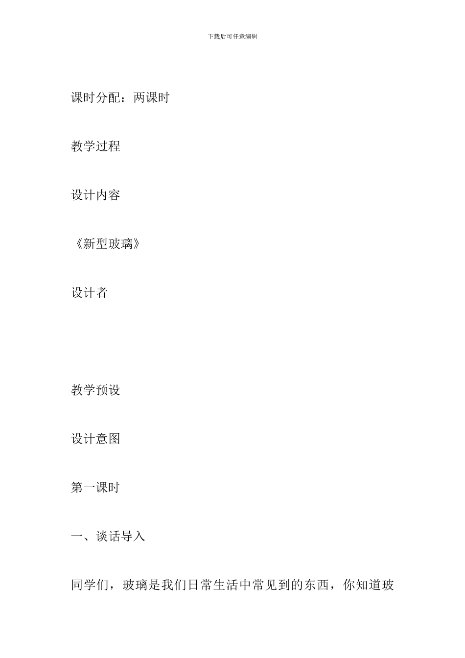 五年级语文上册《新型玻璃》教案_第2页