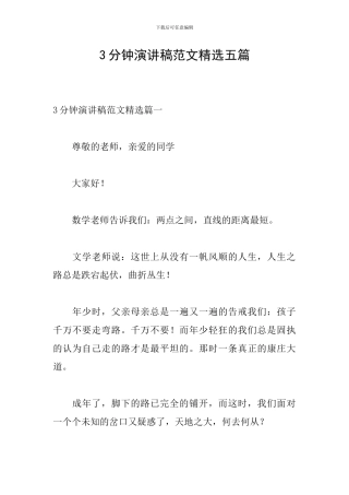 3分钟演讲稿范文精选五篇