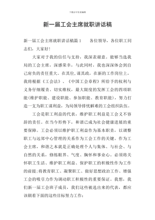 新一届工会主席就职讲话稿