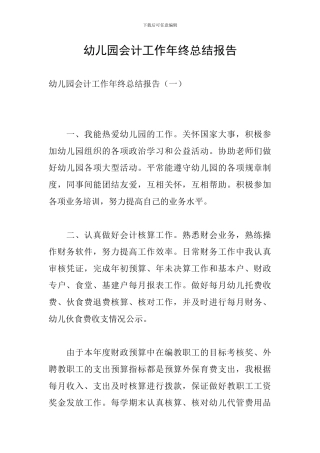 幼儿园会计工作年终总结报告