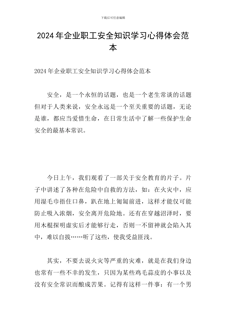 2024年企业职工安全知识学习心得体会范本_第1页