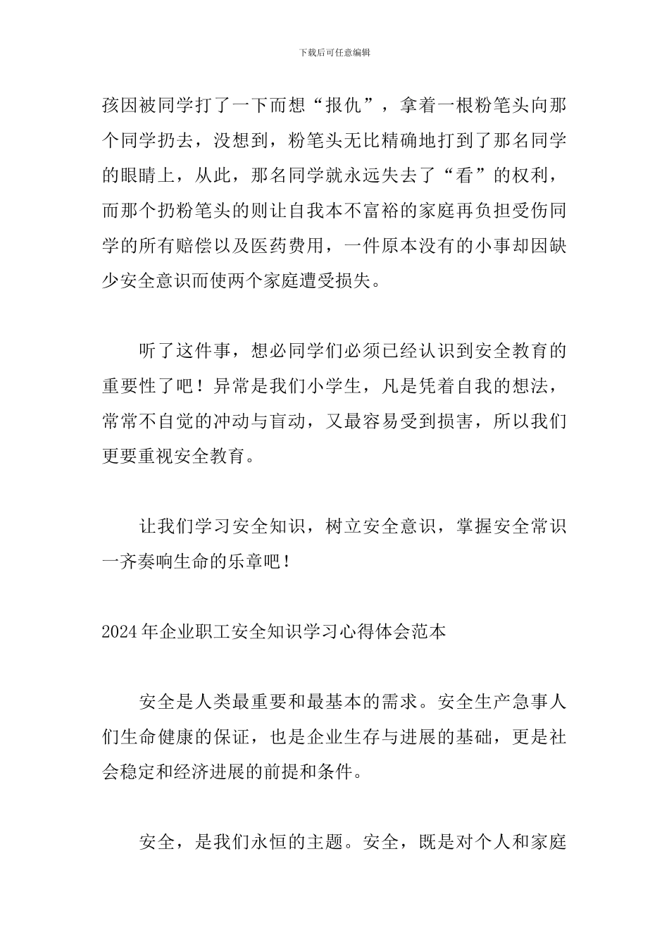 2024年企业职工安全知识学习心得体会范本_第2页
