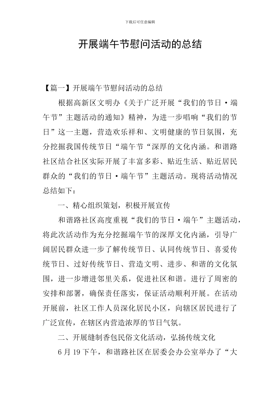 开展端午节慰问活动的总结_第1页