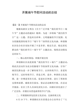 开展端午节慰问活动的总结