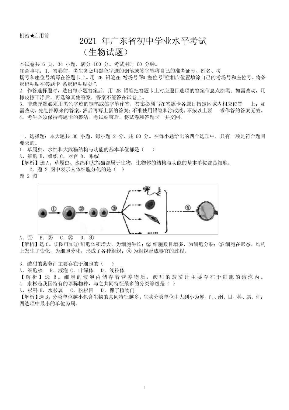 2021 年广东省初中学业水平考试 (生物试题)带答案和解析 _第1页
