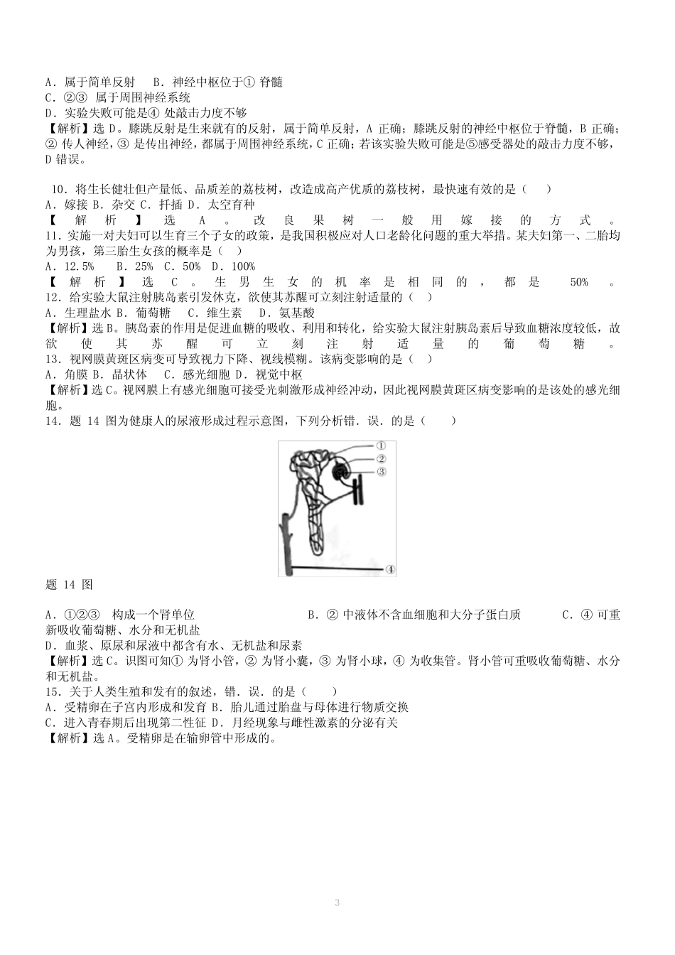 2021 年广东省初中学业水平考试 (生物试题)带答案和解析 _第3页