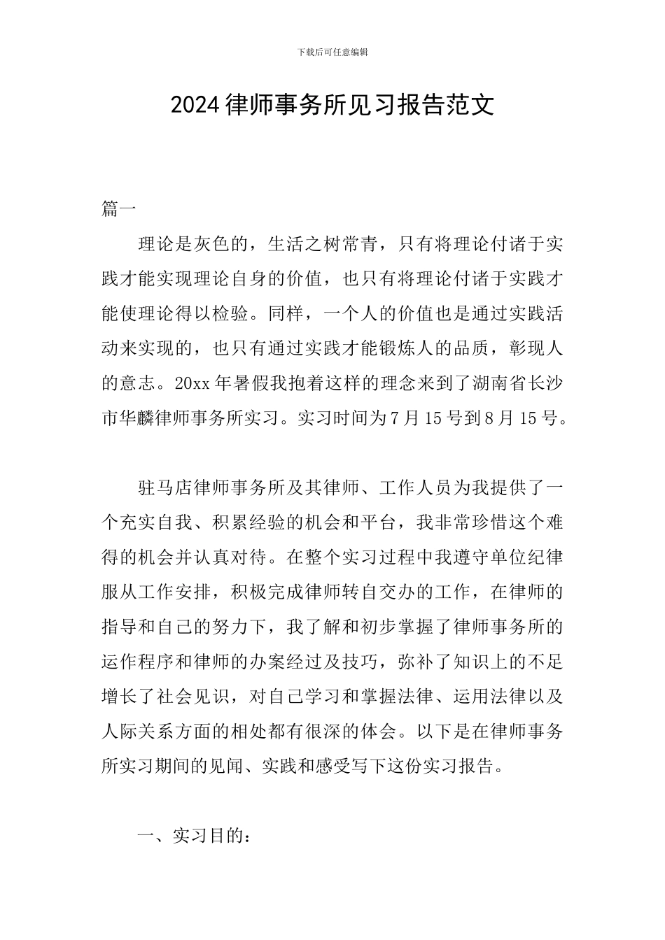 2024律师事务所见习报告范文_第1页