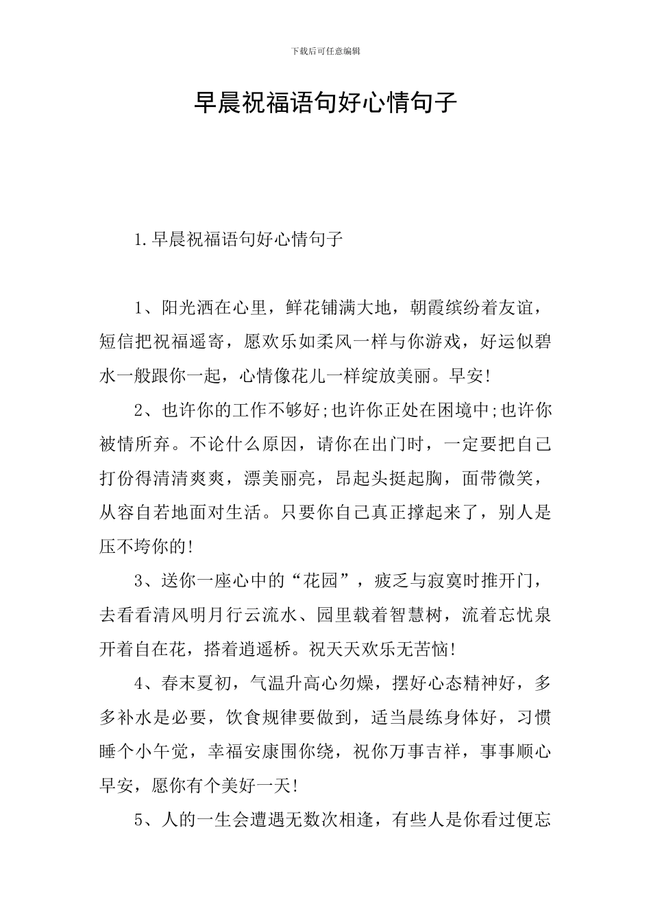 早晨祝福语句好心情句子_第1页