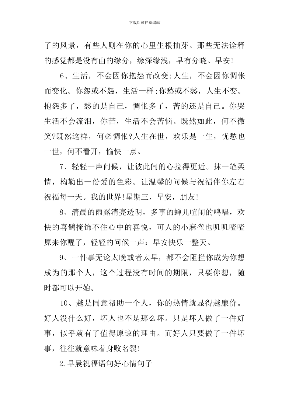 早晨祝福语句好心情句子_第2页