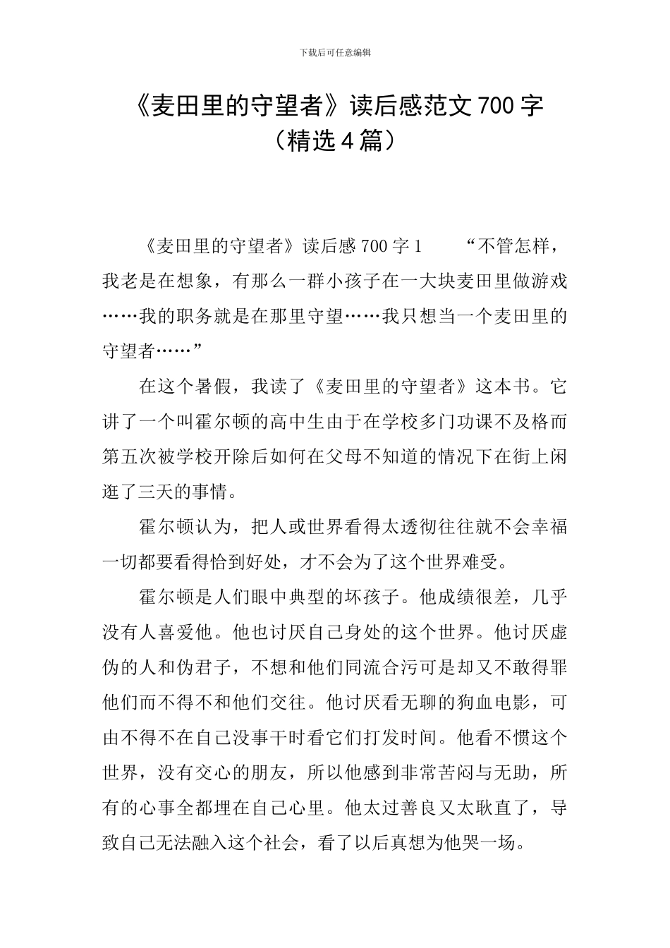 《麦田里的守望者》读后感范文700字_第1页