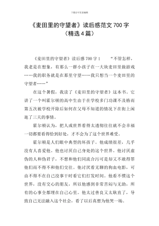 《麦田里的守望者》读后感范文700字